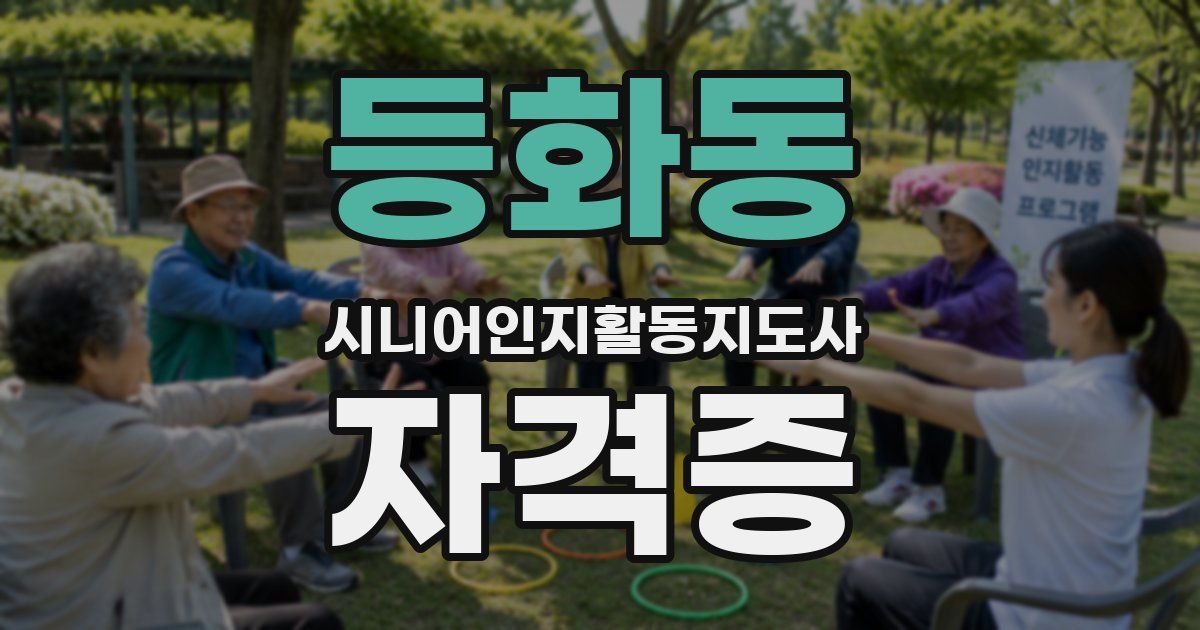 등화동 시니어인지활동지도사 자격증