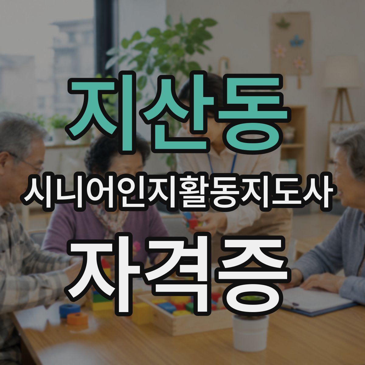 지산동 시니어인지활동지도사 자격증