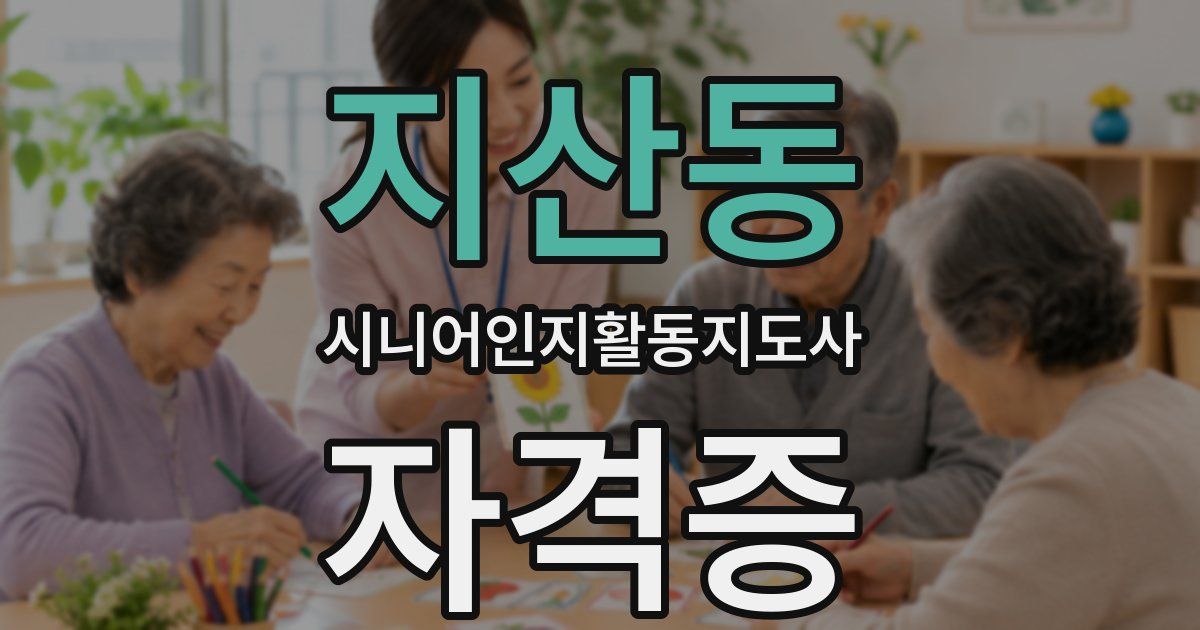 지산동 시니어인지활동지도사 자격증