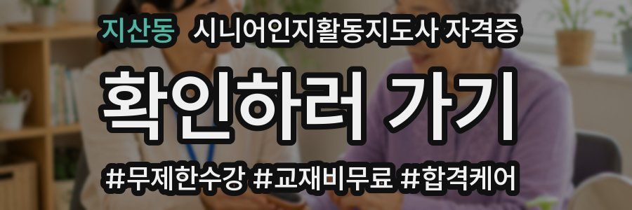 지산동 시니어인지활동지도사 자격증