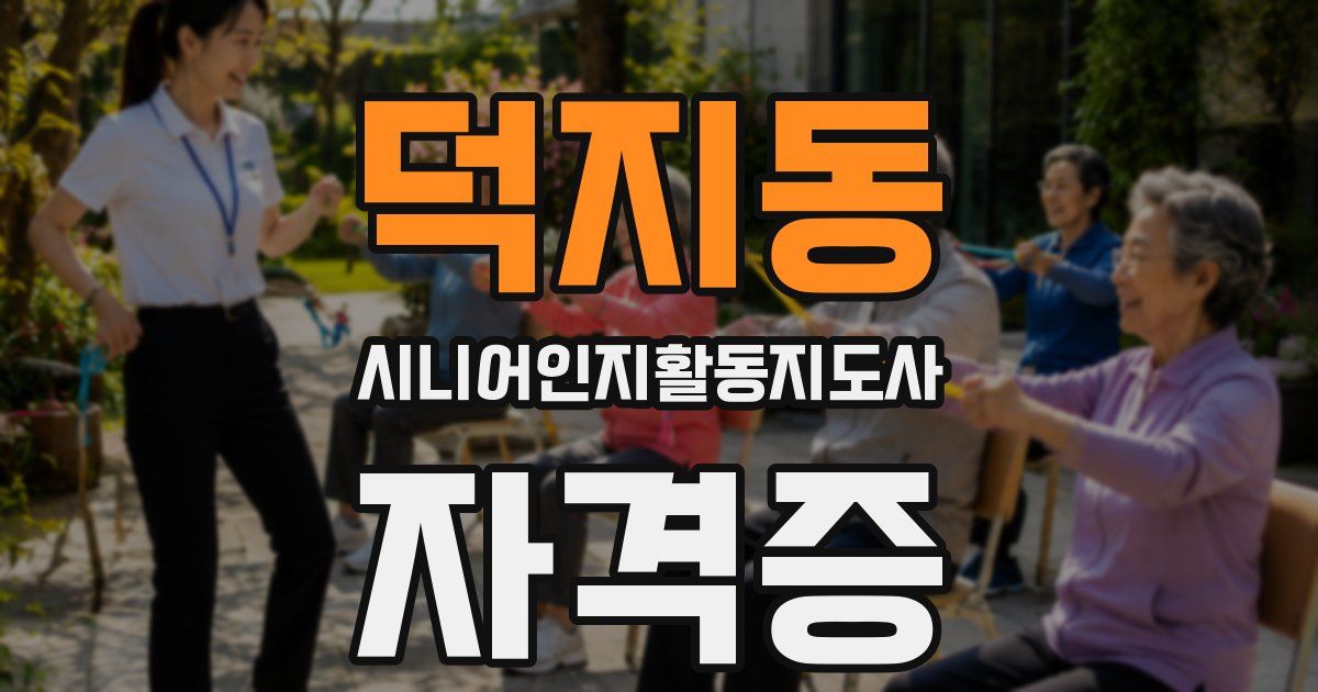 덕지동 시니어인지활동지도사 자격증