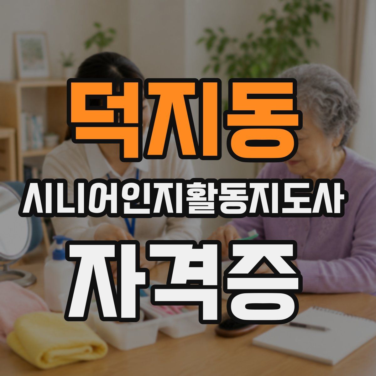 덕지동 시니어인지활동지도사 자격증