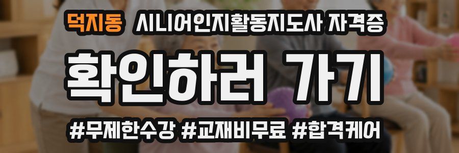 덕지동 시니어인지활동지도사 자격증