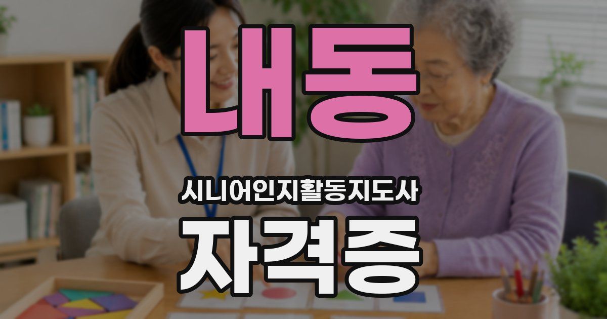 내동 시니어인지활동지도사 자격증