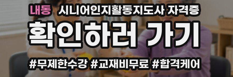 내동 시니어인지활동지도사 자격증