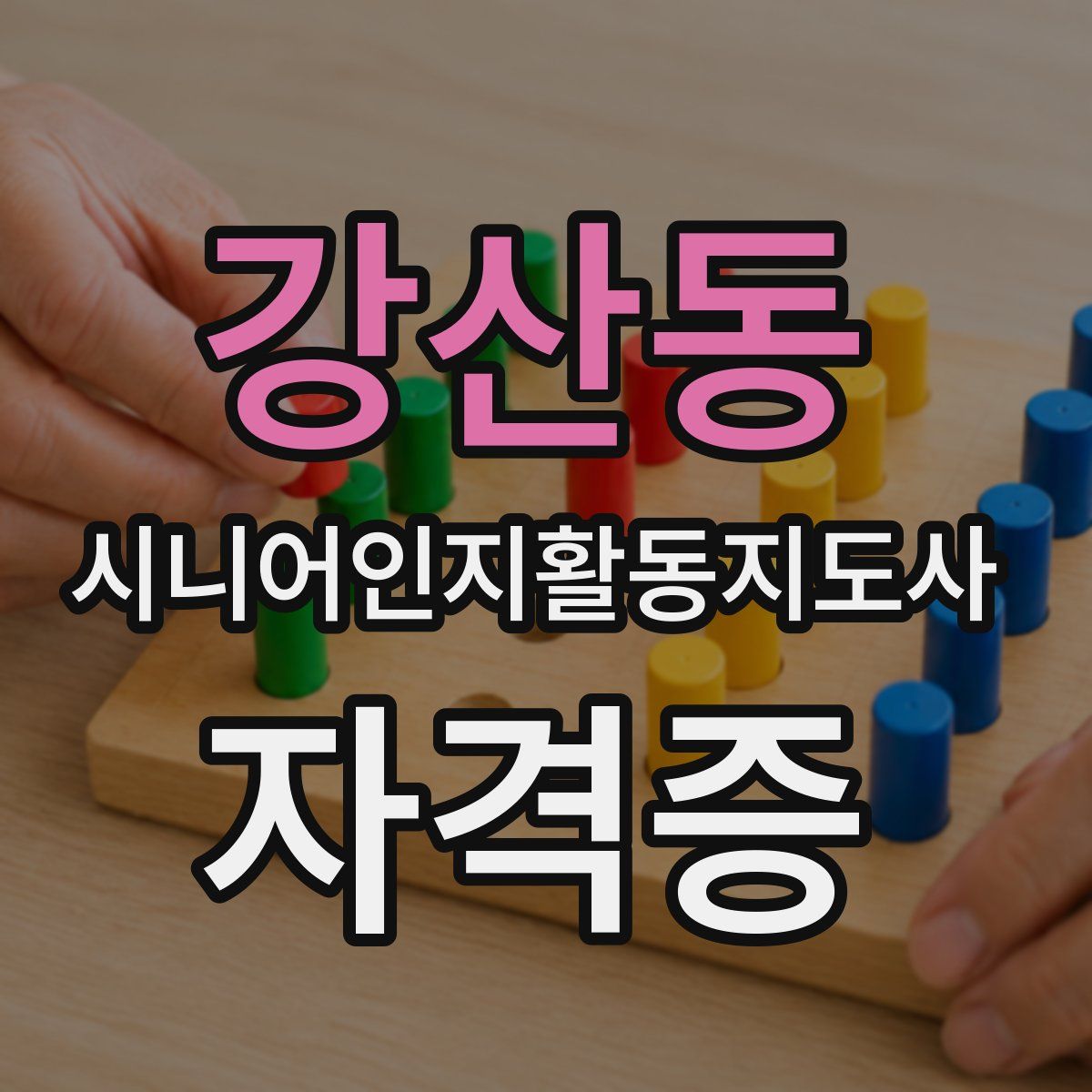 강산동 시니어인지활동지도사 자격증