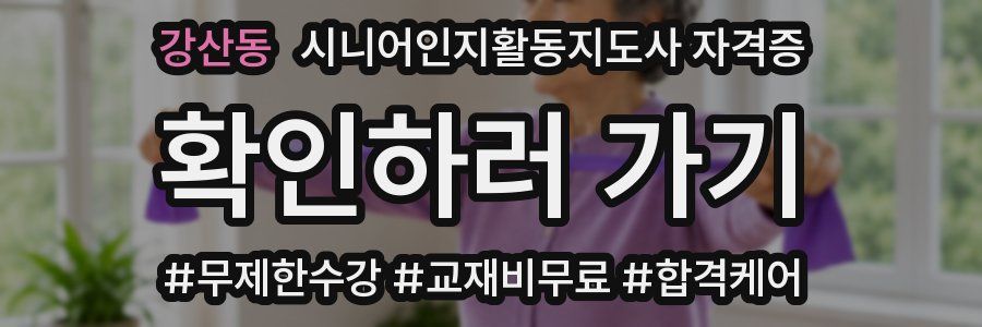 강산동 시니어인지활동지도사 자격증