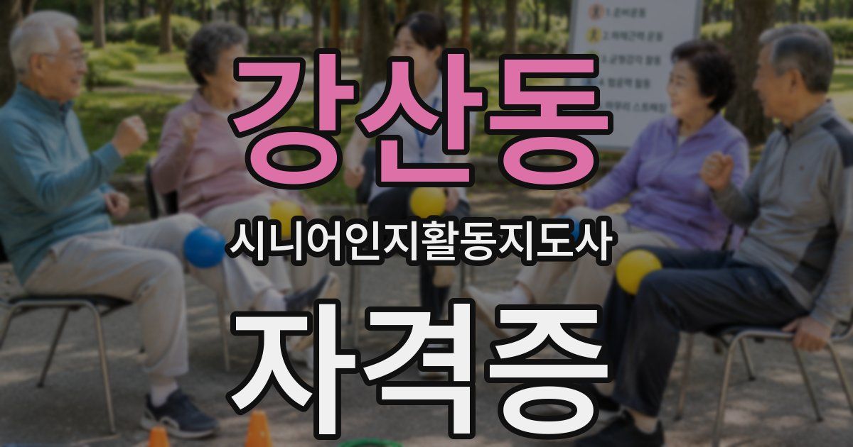강산동 시니어인지활동지도사 자격증