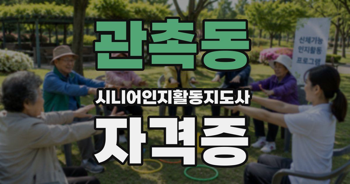 관촉동 시니어인지활동지도사 자격증