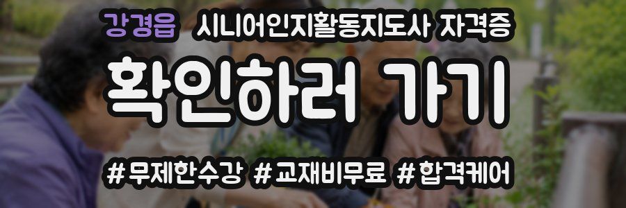 강경읍 시니어인지활동지도사 자격증