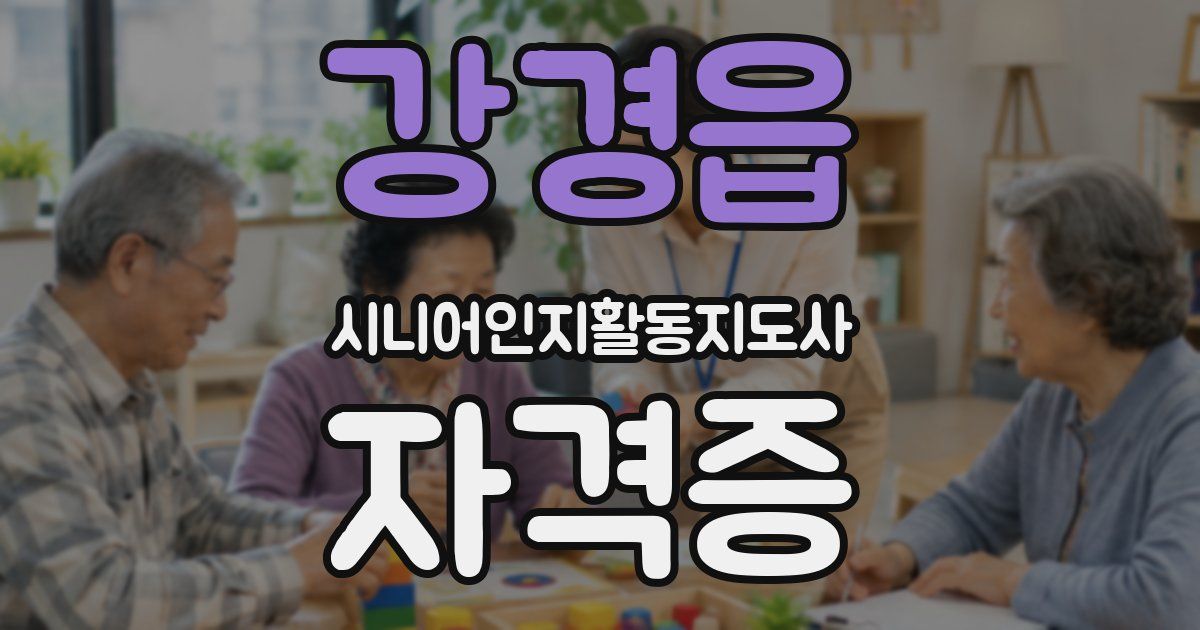 강경읍 시니어인지활동지도사 자격증