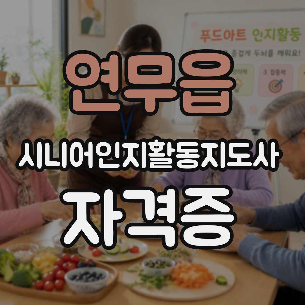 연무읍 시니어인지활동지도사 자격증