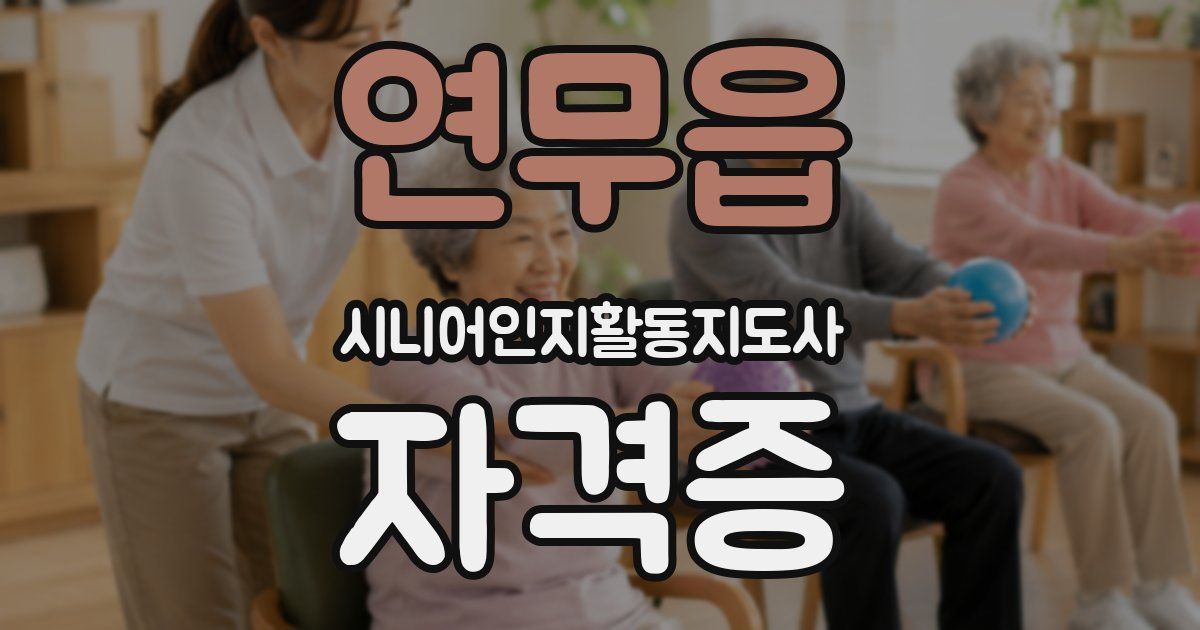 연무읍 시니어인지활동지도사 자격증