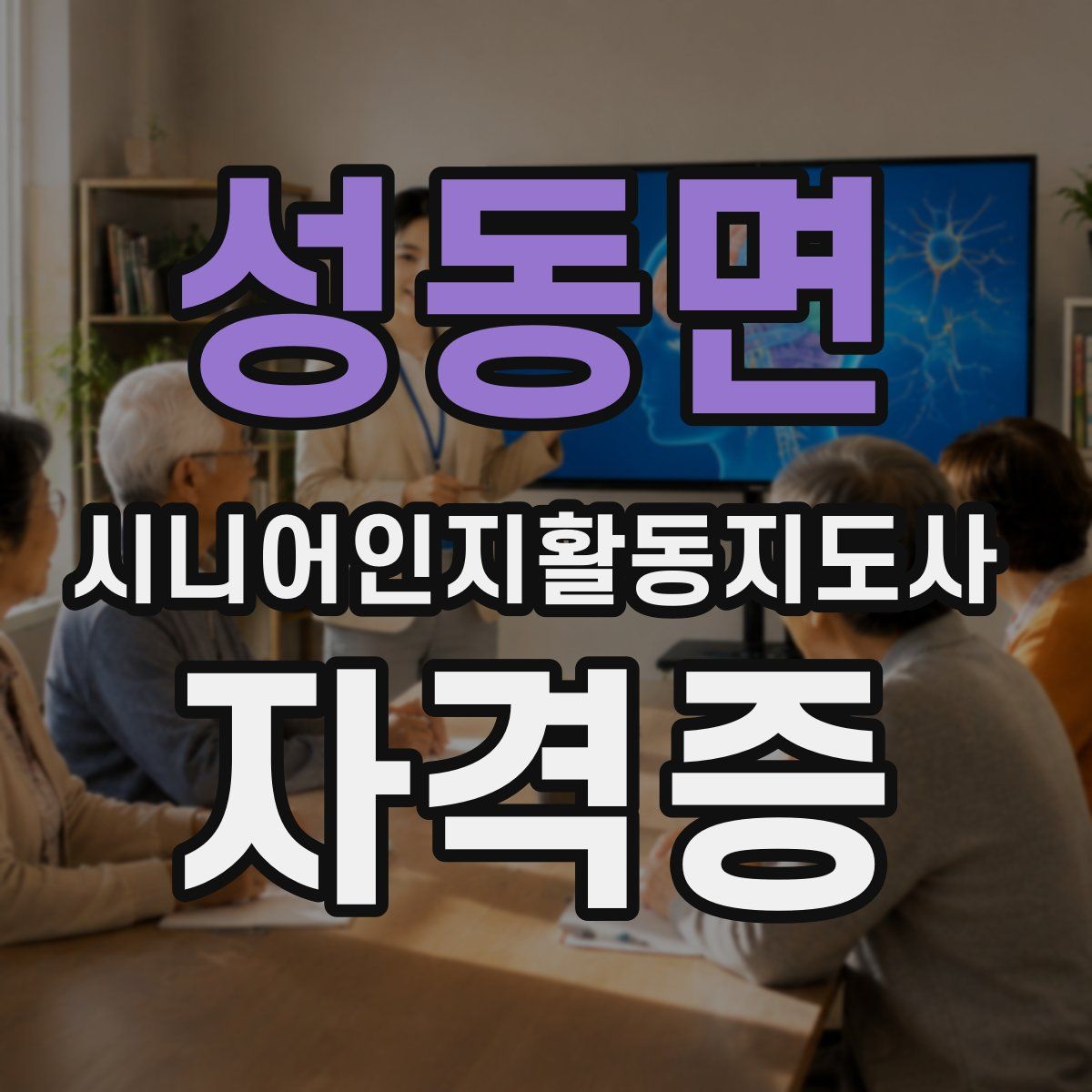 성동면 시니어인지활동지도사 자격증