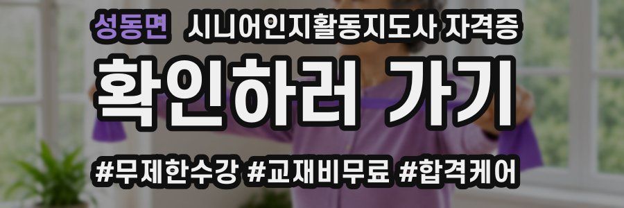 성동면 시니어인지활동지도사 자격증