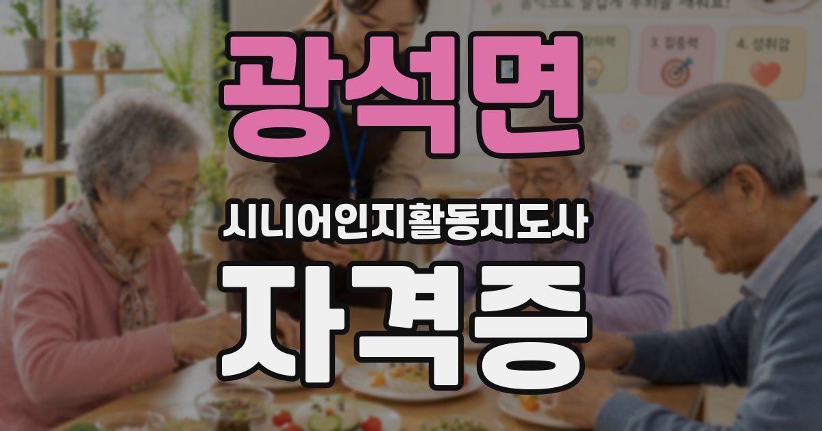 광석면 시니어인지활동지도사 자격증