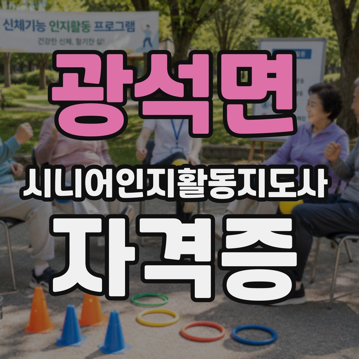 광석면 시니어인지활동지도사 자격증