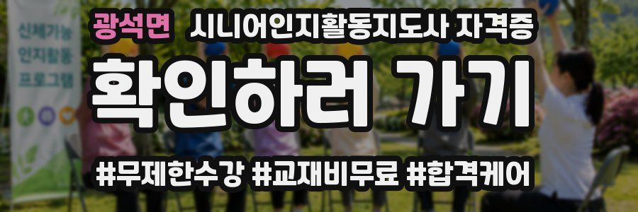 광석면 시니어인지활동지도사 자격증