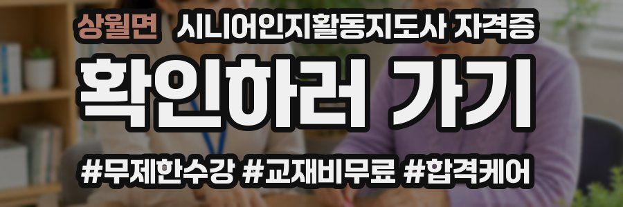 상월면 시니어인지활동지도사 자격증