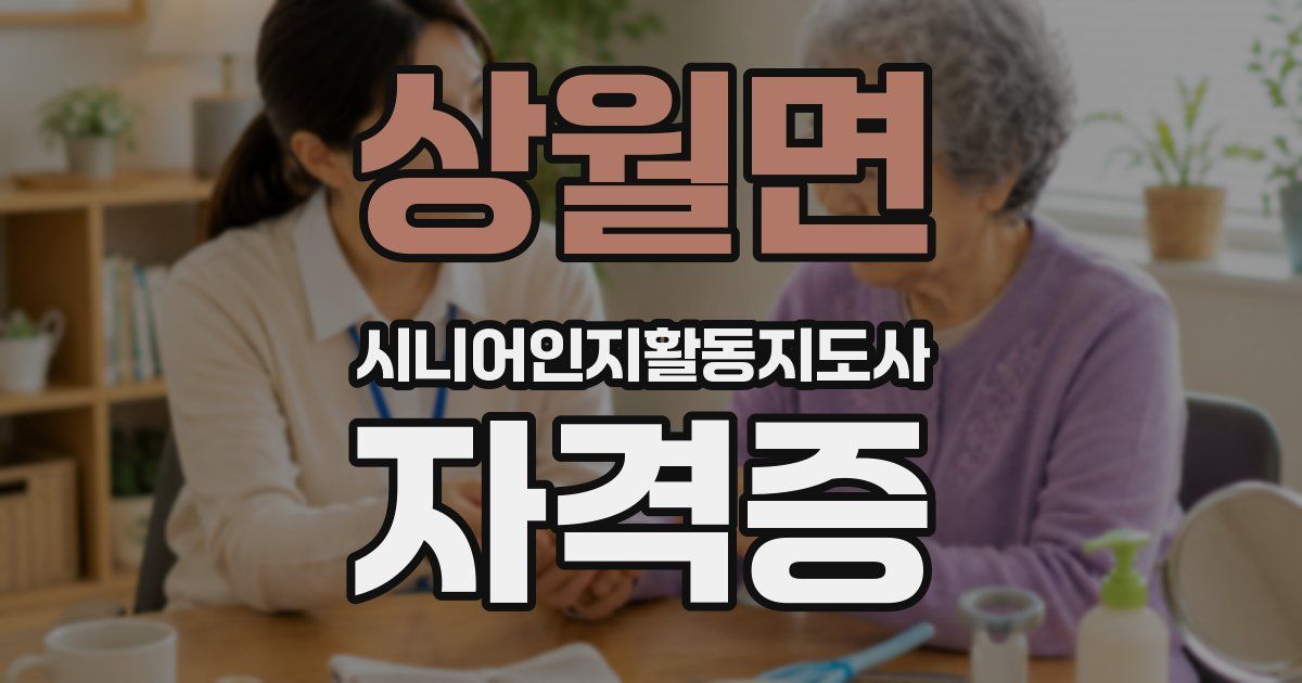 상월면 시니어인지활동지도사 자격증