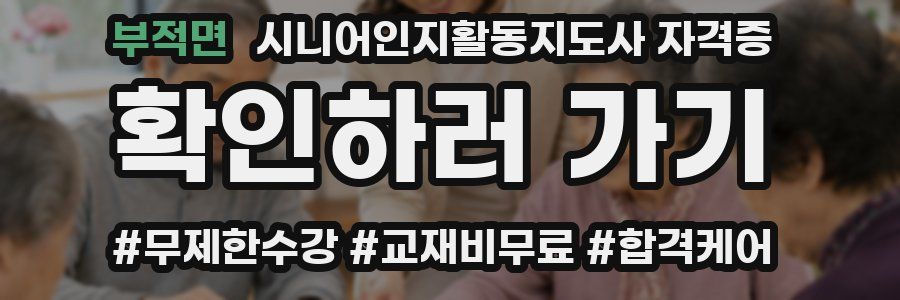 부적면 시니어인지활동지도사 자격증