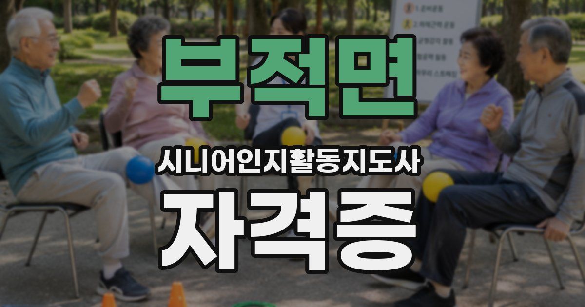 부적면 시니어인지활동지도사 자격증