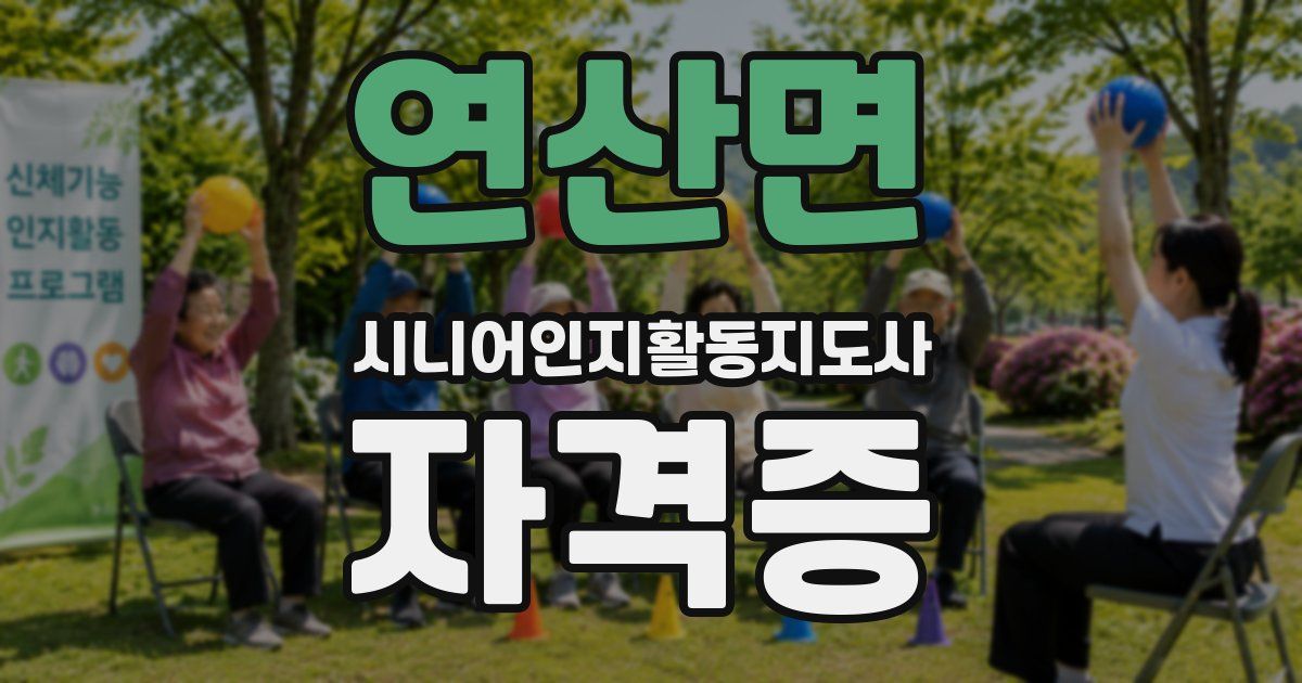 연산면 시니어인지활동지도사 자격증