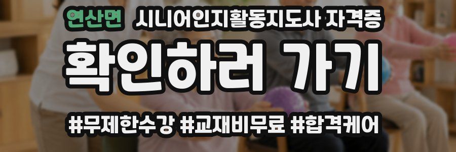 연산면 시니어인지활동지도사 자격증