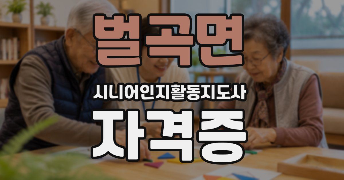 벌곡면 시니어인지활동지도사 자격증