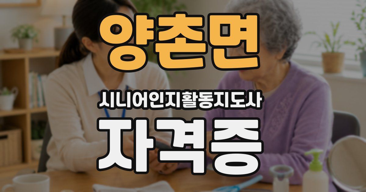 양촌면 시니어인지활동지도사 자격증