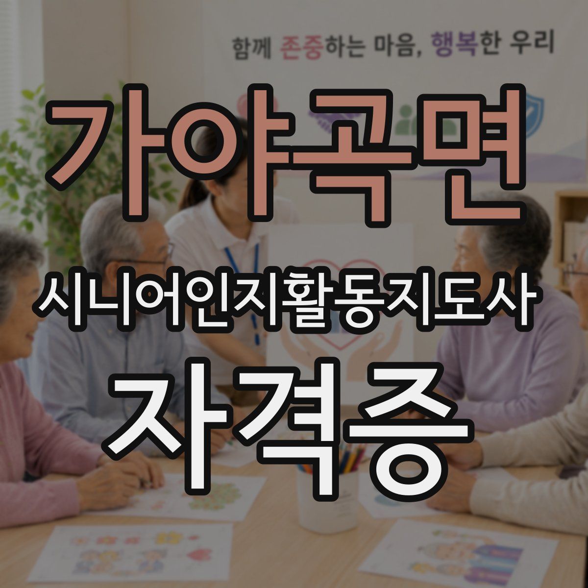 가야곡면 시니어인지활동지도사 자격증