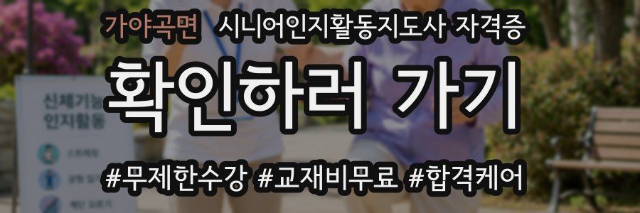 가야곡면 시니어인지활동지도사 자격증