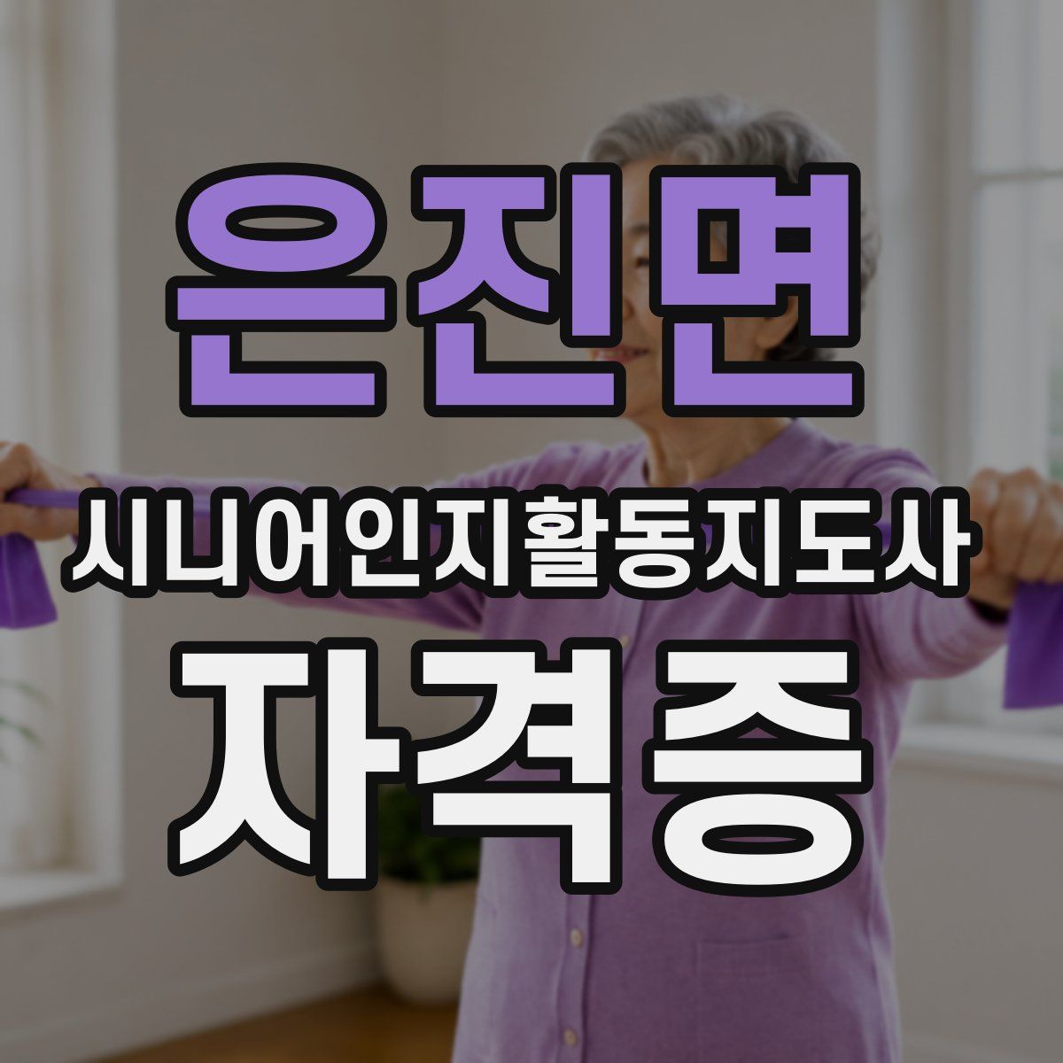 은진면 시니어인지활동지도사 자격증
