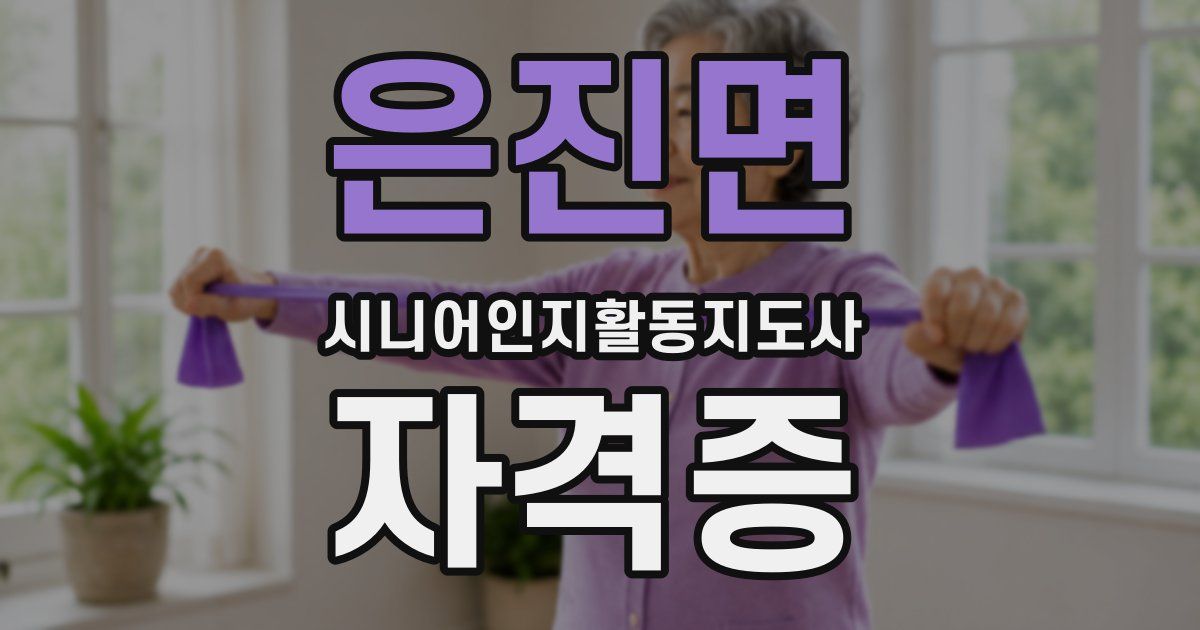 은진면 시니어인지활동지도사 자격증