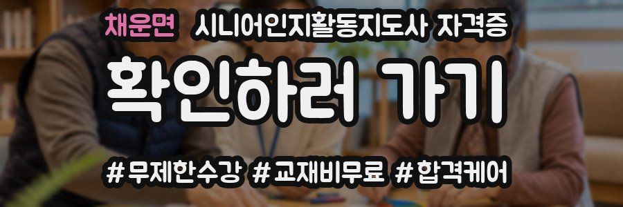채운면 시니어인지활동지도사 자격증
