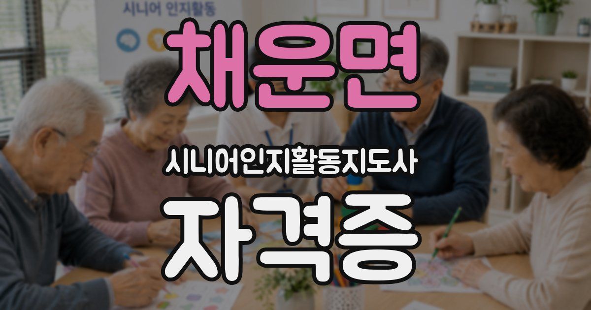 채운면 시니어인지활동지도사 자격증