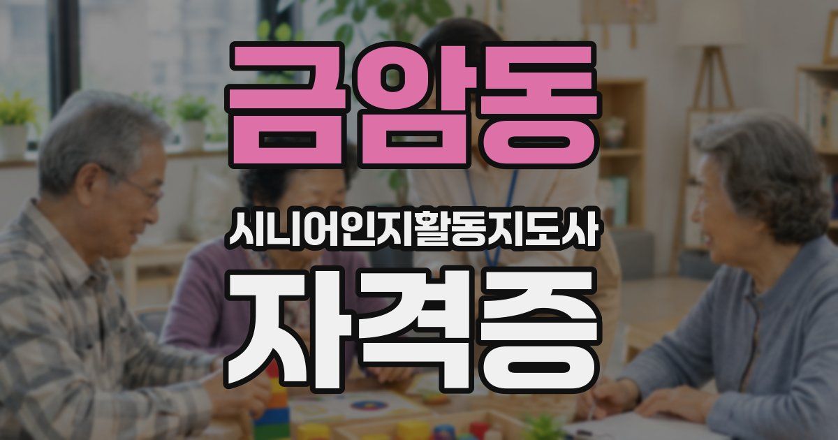 금암동 시니어인지활동지도사 자격증
