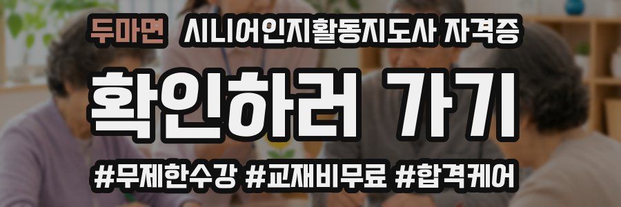 두마면 시니어인지활동지도사 자격증