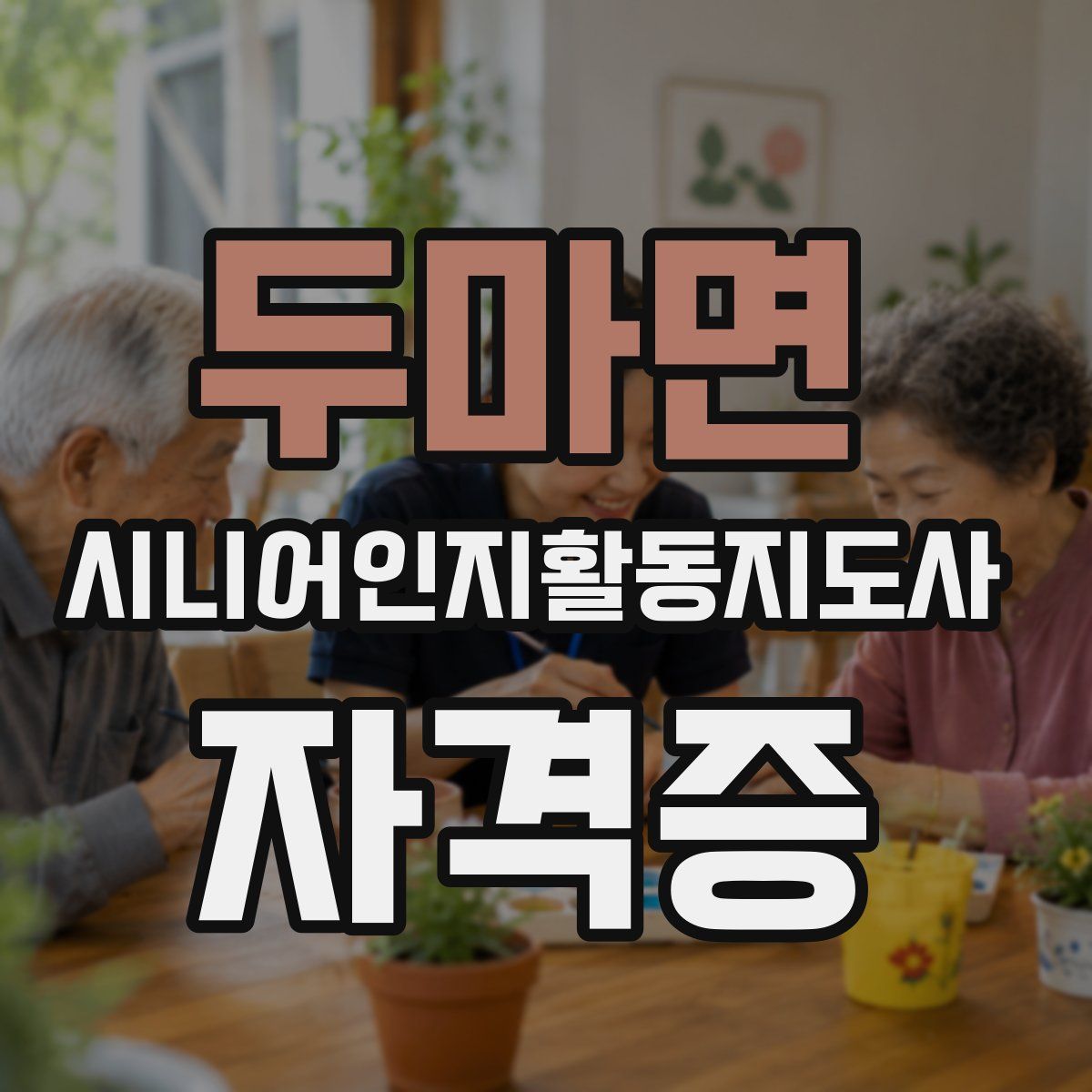 두마면 시니어인지활동지도사 자격증