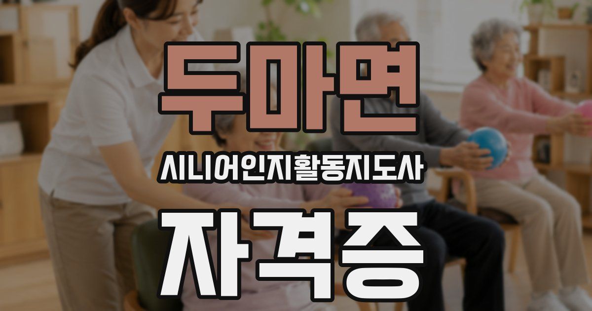 두마면 시니어인지활동지도사 자격증