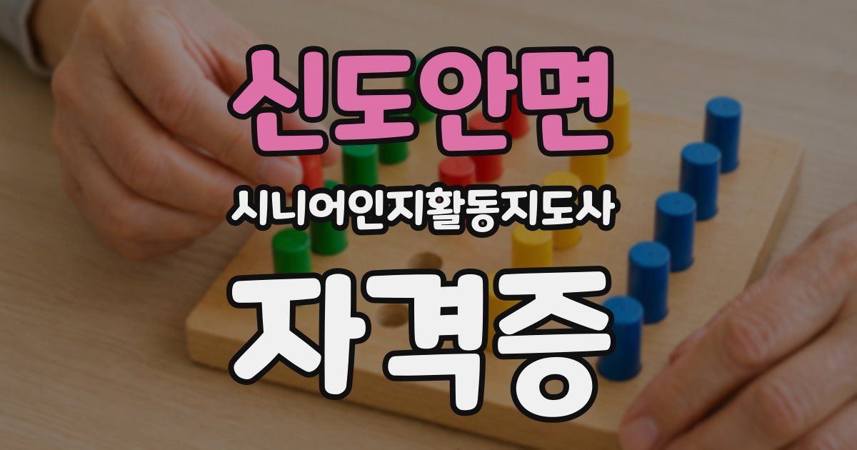 신도안면 시니어인지활동지도사 자격증