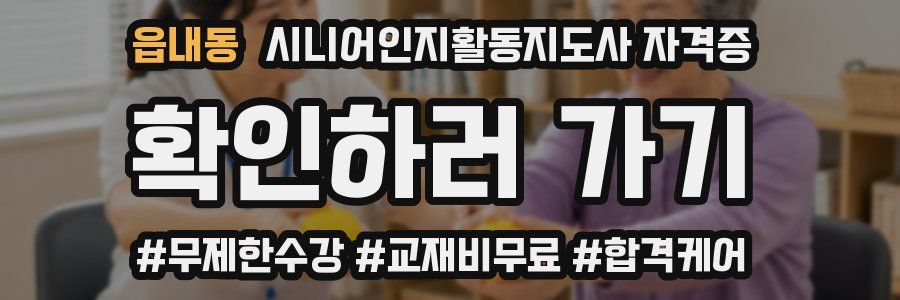 읍내동 시니어인지활동지도사 자격증