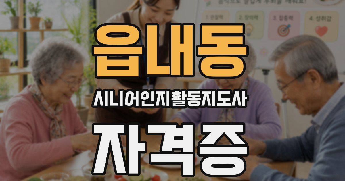 읍내동 시니어인지활동지도사 자격증