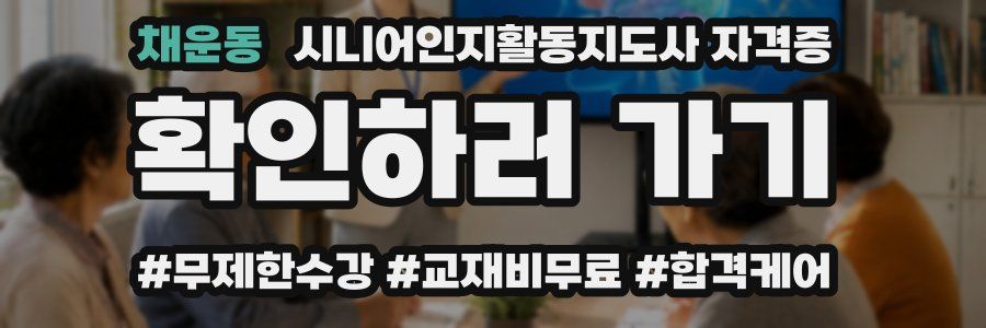 채운동 시니어인지활동지도사 자격증
