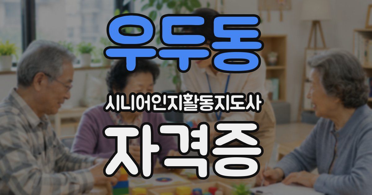 우두동 시니어인지활동지도사 자격증