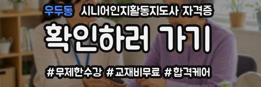 우두동 시니어인지활동지도사 자격증