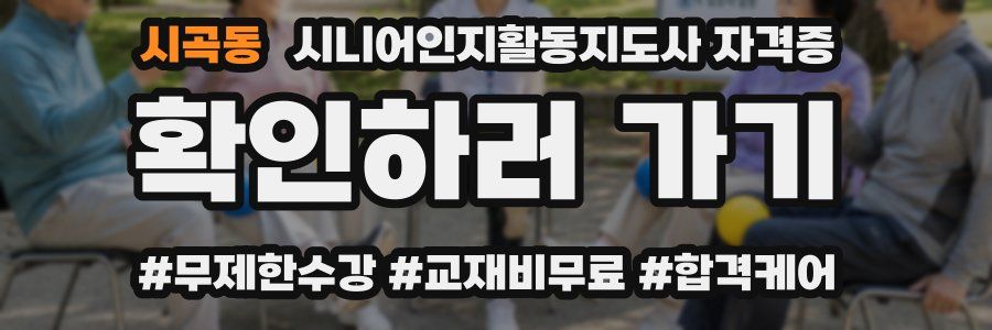 시곡동 시니어인지활동지도사 자격증