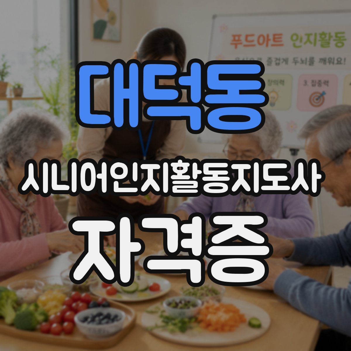 대덕동 시니어인지활동지도사 자격증