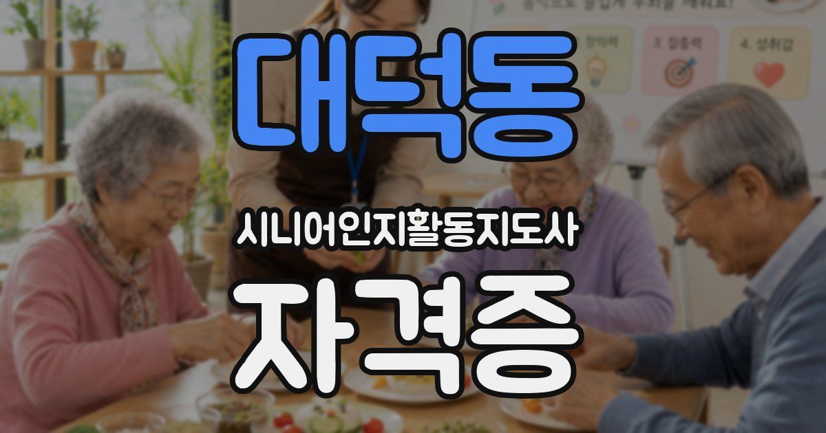 대덕동 시니어인지활동지도사 자격증