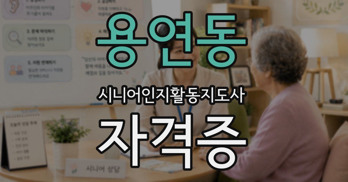 용연동 시니어인지활동지도사 자격증
